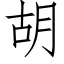 胡 (仿宋矢量字库)