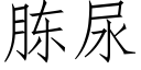 胨尿 (仿宋矢量字庫)