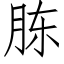 胨 (仿宋矢量字库)