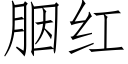 胭紅 (仿宋矢量字庫)