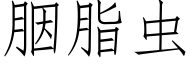 胭脂虫 (仿宋矢量字库)