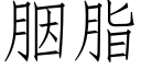 胭脂 (仿宋矢量字库)