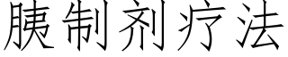 胰制劑療法 (仿宋矢量字庫)