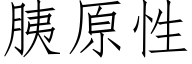胰原性 (仿宋矢量字庫)
