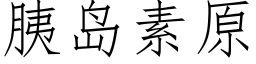 胰島素原 (仿宋矢量字庫)