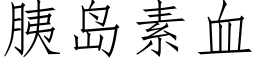 胰岛素血 (仿宋矢量字库)