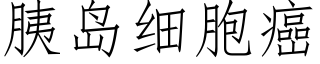 胰岛细胞癌 (仿宋矢量字库)