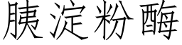 胰淀粉酶 (仿宋矢量字库)