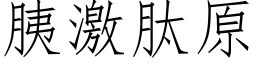 胰激肽原 (仿宋矢量字库)