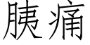 胰痛 (仿宋矢量字库)