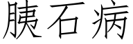 胰石病 (仿宋矢量字庫)