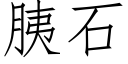 胰石 (仿宋矢量字库)