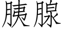 胰腺 (仿宋矢量字库)