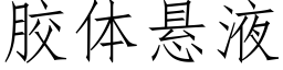 胶体悬液 (仿宋矢量字库)