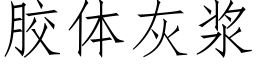 胶体灰浆 (仿宋矢量字库)