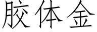 胶体金 (仿宋矢量字库)