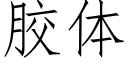 膠體 (仿宋矢量字庫)