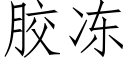 胶冻 (仿宋矢量字库)