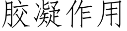 胶凝作用 (仿宋矢量字库)