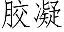 胶凝 (仿宋矢量字库)