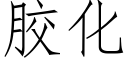 胶化 (仿宋矢量字库)