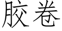 胶卷 (仿宋矢量字库)