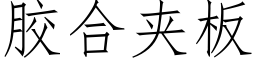 胶合夹板 (仿宋矢量字库)