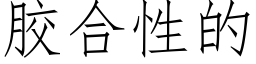 膠合性的 (仿宋矢量字庫)