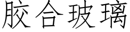 胶合玻璃 (仿宋矢量字库)