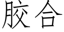 胶合 (仿宋矢量字库)