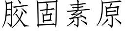 胶固素原 (仿宋矢量字库)