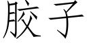 膠子 (仿宋矢量字庫)