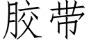 胶带 (仿宋矢量字库)