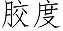 胶度 (仿宋矢量字库)