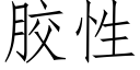 胶性 (仿宋矢量字库)