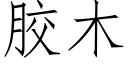 胶木 (仿宋矢量字库)