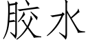 胶水 (仿宋矢量字库)