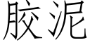 膠泥 (仿宋矢量字庫)