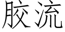 膠流 (仿宋矢量字庫)