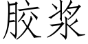 胶浆 (仿宋矢量字库)