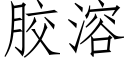 胶溶 (仿宋矢量字库)