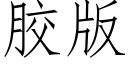 胶版 (仿宋矢量字库)