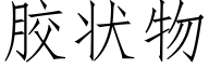 胶状物 (仿宋矢量字库)