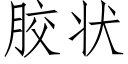 胶状 (仿宋矢量字库)