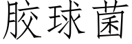 胶球菌 (仿宋矢量字库)