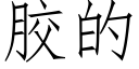 胶的 (仿宋矢量字库)