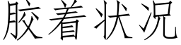 膠着狀況 (仿宋矢量字庫)