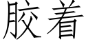 胶着 (仿宋矢量字库)