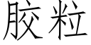 膠粒 (仿宋矢量字庫)