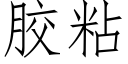 胶粘 (仿宋矢量字库)